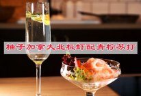 #金龙鱼橄榄油调和油520美食菜谱#宅家520柚子北极虾青柠的做法