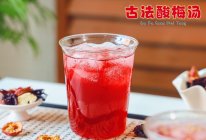 古法酸梅汤的做法