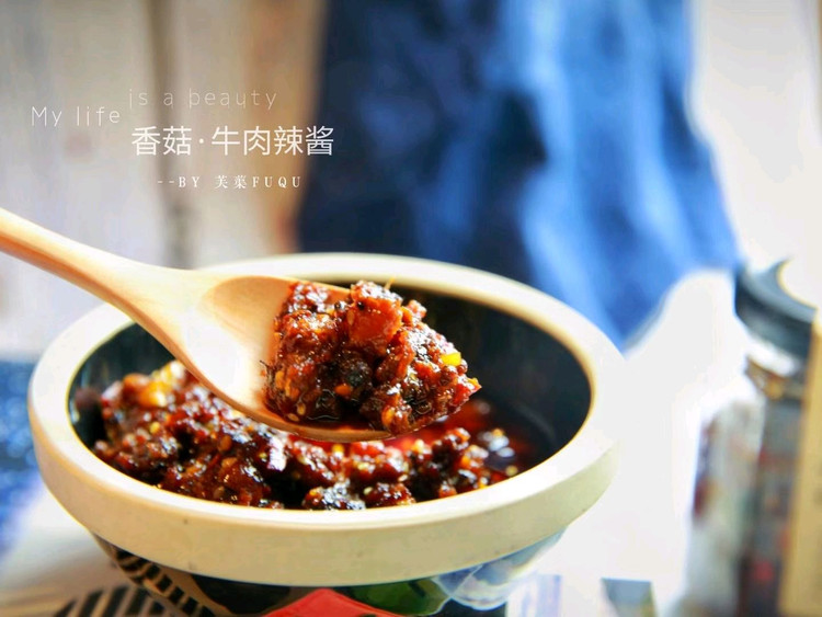 香菇牛肉辣酱的做法