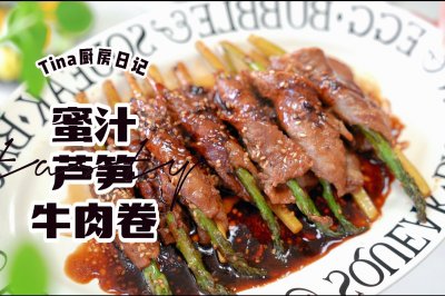 蜜汁芦笋牛肉卷
