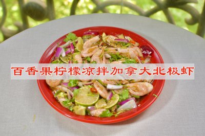 百香果柠檬凉拌加拿大北极虾，开胃菜