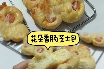 花朵香肠芝士包