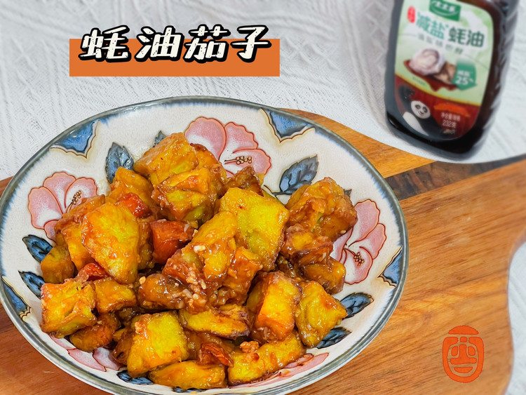 浪漫的不是花是蚝油茄子的做法