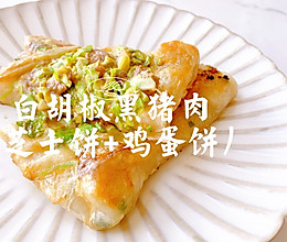 #精致一人食#白胡椒黑猪肉（芝士饼+鸡蛋饼）的做法