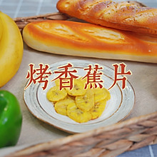 森歌集成灶 健康低脂的小零食香蕉片，用集成灶也能做出来？