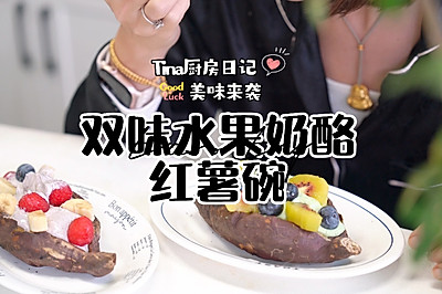 双味水果奶酪烤红薯