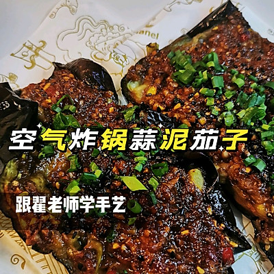 空气炸锅版蒜泥茄子（懒人福音）