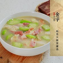 丝瓜火腿豆腐汤