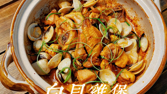 白贝鸡煲(经典粤菜)