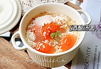 #立冬第一补#酒酿芝麻汤圆的做法