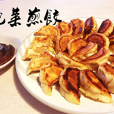 泡菜煎饺