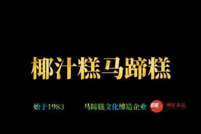 椰汁马蹄糕，广东人的最爱，配方比例详细介绍。新手也能一次成功