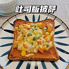 吐司版懒人披萨