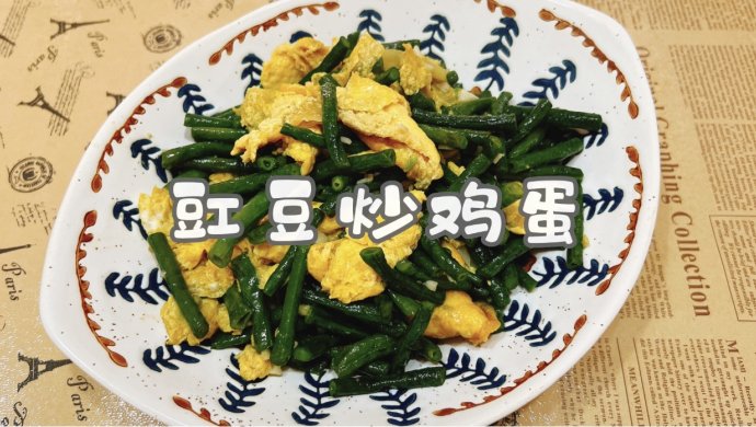 豇豆炒鸡蛋