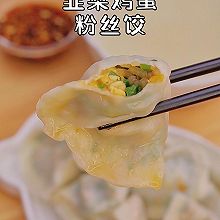 天气太冷了 来包个『韭菜鸡蛋粉丝饺』吧