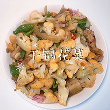 #刘畊宏女孩减脂饮食#干锅花菜