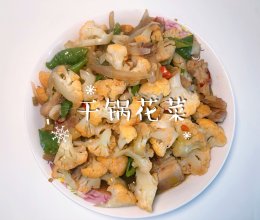 #刘畊宏女孩减脂饮食#干锅花菜的做法