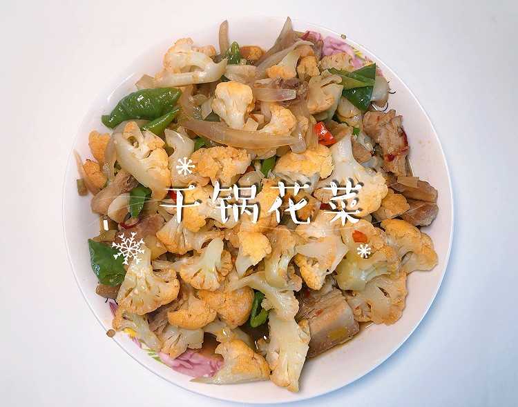 干锅花菜的做法