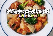 时蔬奥尔良烤翅根｜烤箱美食一人食的做法