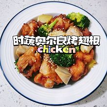 时蔬奥尔良烤翅根｜烤箱美食一人食