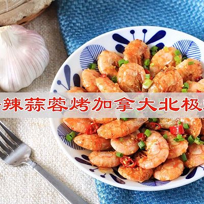 香辣蒜蓉烤加拿大北极虾，减盐不减美味