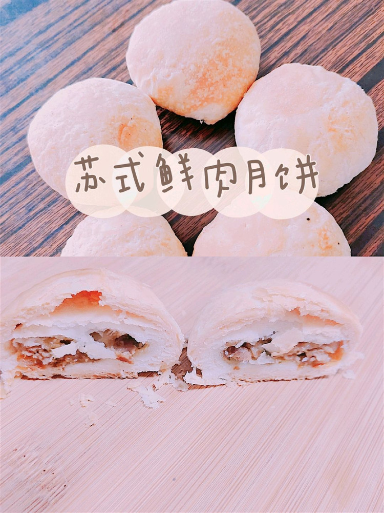 苏式鲜肉月饼的做法