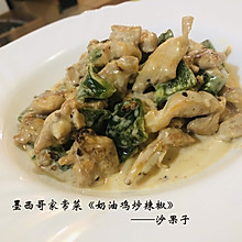 一道墨西哥家常菜《奶油鸡炒辣椒️》