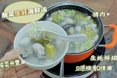 酸菜生蚝海鲜汤