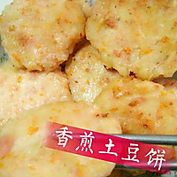 【独家】香煎土豆饼的做法图解4