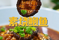#中秋宴，名厨味#复刻向往的生活素烧鲍鱼的做法