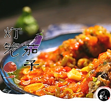灯笼茄子，酸甜可口，肉和茄子的完美结合
