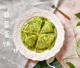 #麦子厨房#小红锅制作韭菜鸡蛋饼的做法