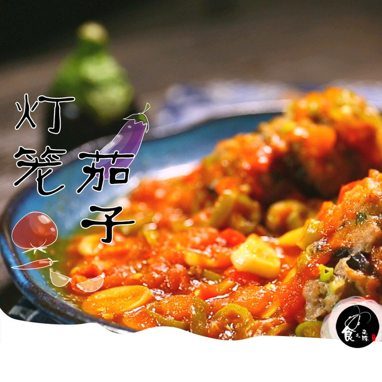 灯笼茄子，酸甜可口，肉和茄子的完美结合的做法