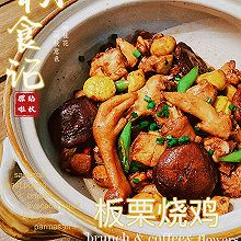 板栗烧鸡(滋补养生) #天猫美味妙妙屋#
