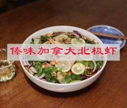 #名厨汁味正当夏#傣味加拿大北极虾的做法