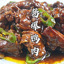 酱爆鸭肉｜独家秘制酱料焖出来的鸭肉，酱香十足，鲜味浓郁