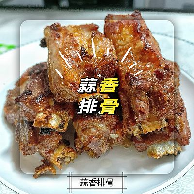 吮指「蒜香排骨」