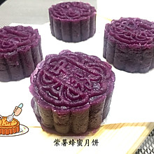 紫薯蜂蜜月饼