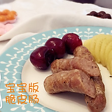 脆皮肠宝宝版