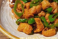 青椒焖油豆腐(下饭菜)的做法