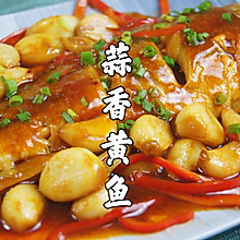 #吃出健康，解决假胖#蒜香黄鱼｜好吃到连汤汁都不剩！