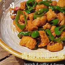 青椒焖油豆腐(下饭菜)