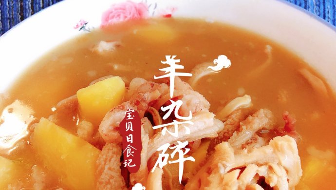 羊杂碎