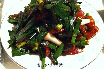 青蒜炒腊肠