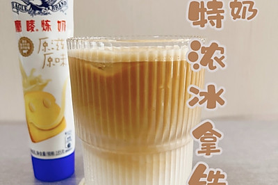 炼奶 特浓冰拿铁