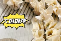 大馅馄炖的做法