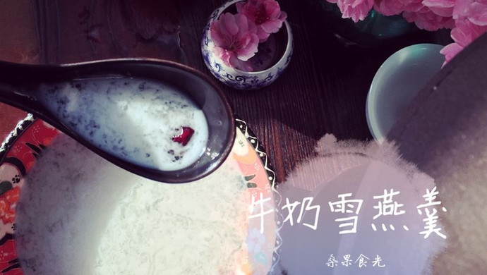牛奶雪燕羹