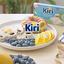 Kiri®彩虹奶酪贝果