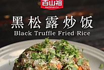 黑松露经典炒饭的做法
