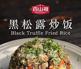 黑松露经典炒饭的做法